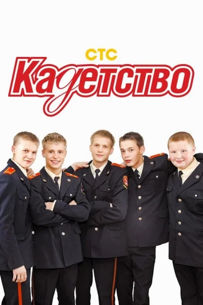 Кадетство смотреть онлайн 2006 бесплатно в хорошем качестве смотреть онлайн